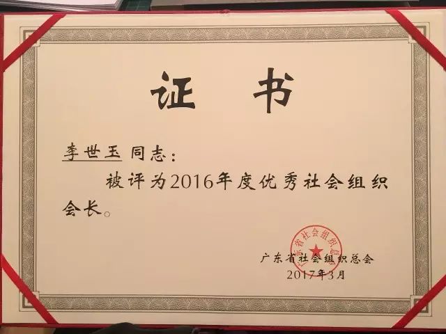 广东省传统文化促进会会长李世玉被评为“ 2016年度优秀社会组织会长”.jpg