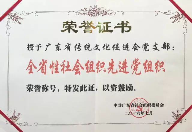 2016年广东省传统文化促进会党支部被评为全省性社会组织“先进党组织”.jpg