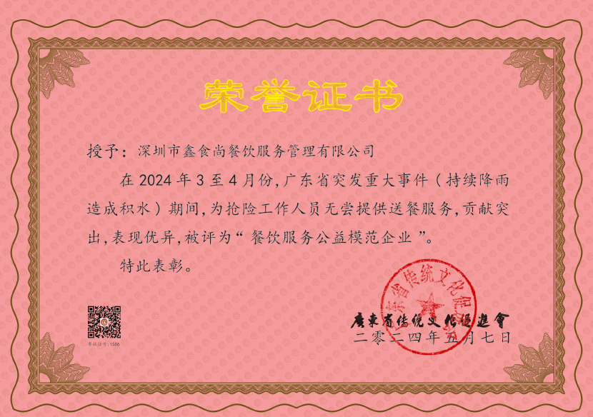 餐饮服务公益模范企业.png