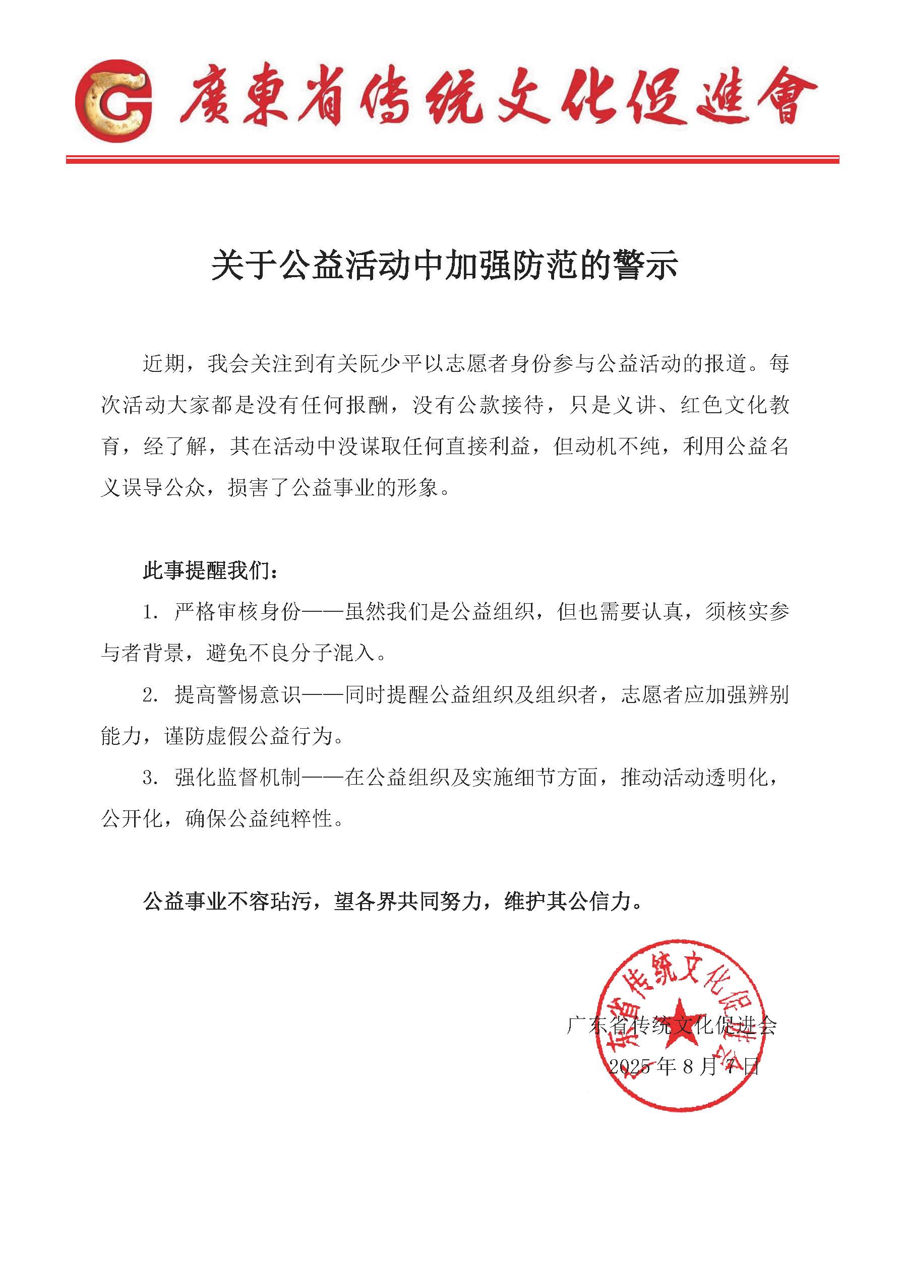 关于公益活动中加强防范的警示.jpg